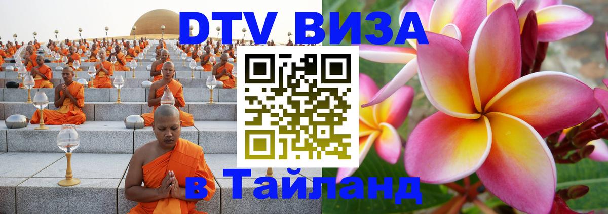 Destination Thailand Visa (DTV виза) 