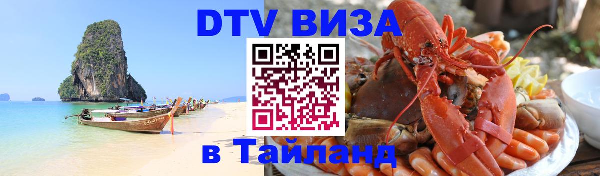 Visa ДТВ Тайланд помощь 